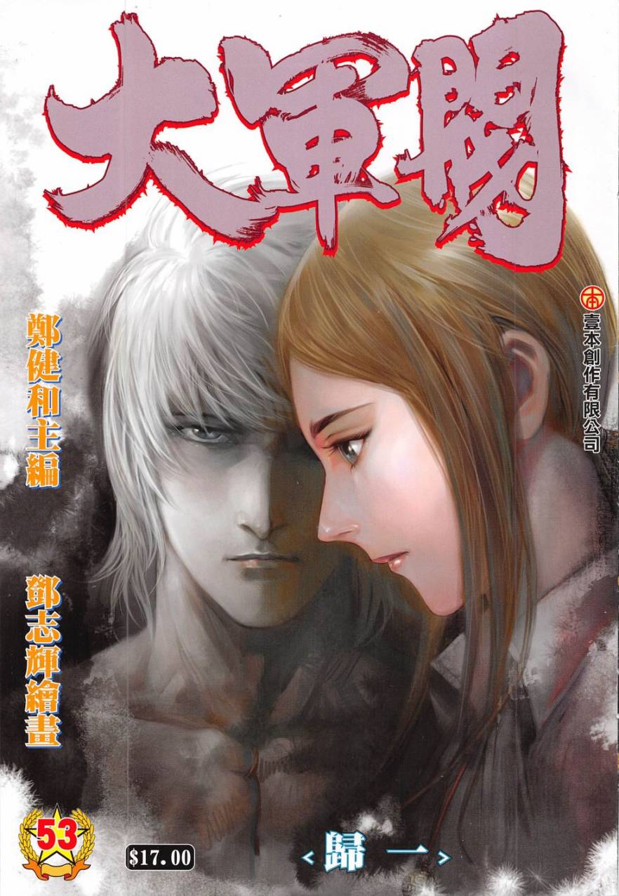 大军阀 第53卷 第0页