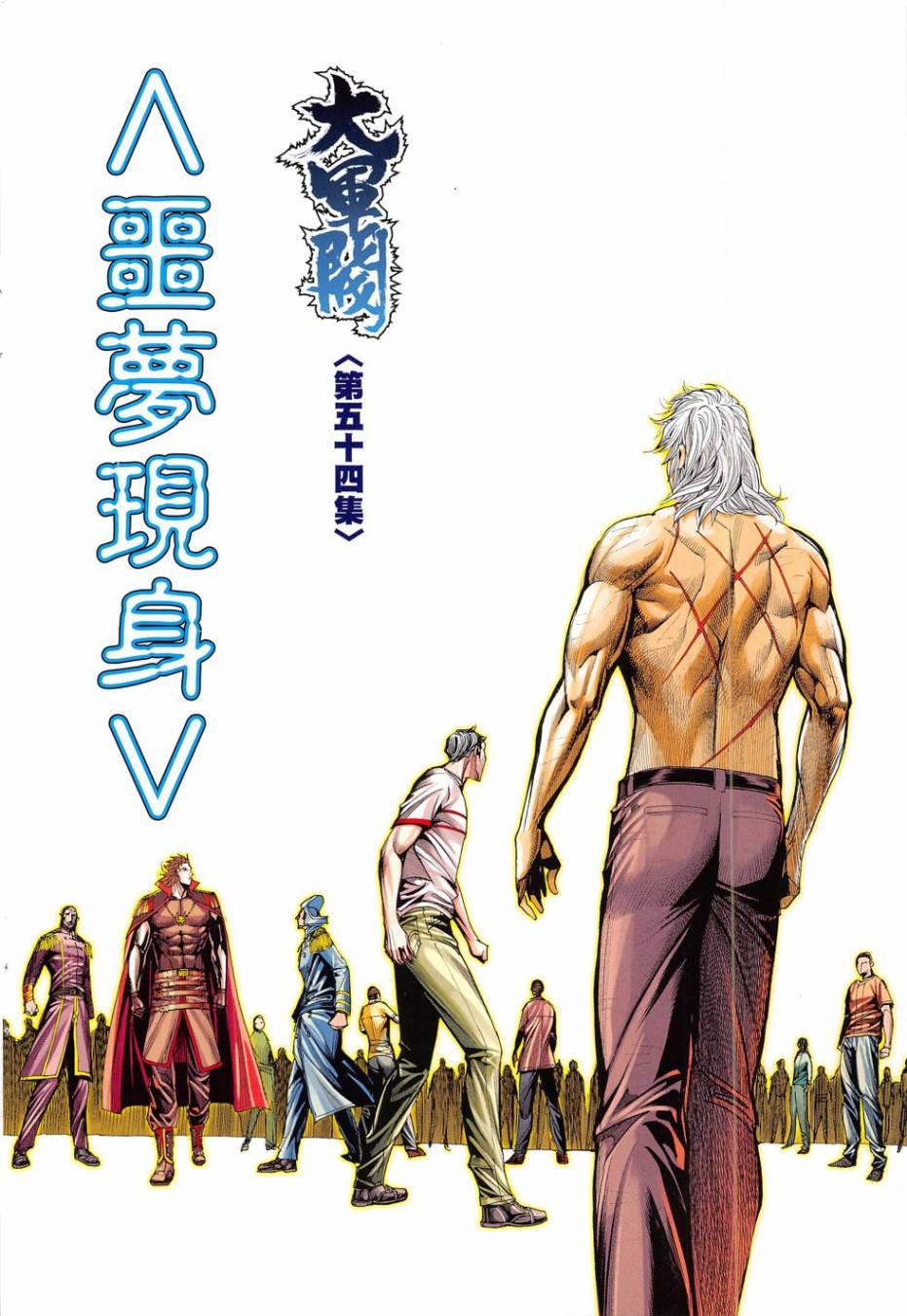 大军阀 第54卷 第1页