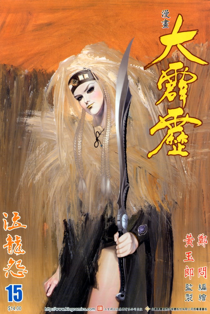 大霹雳第15卷图