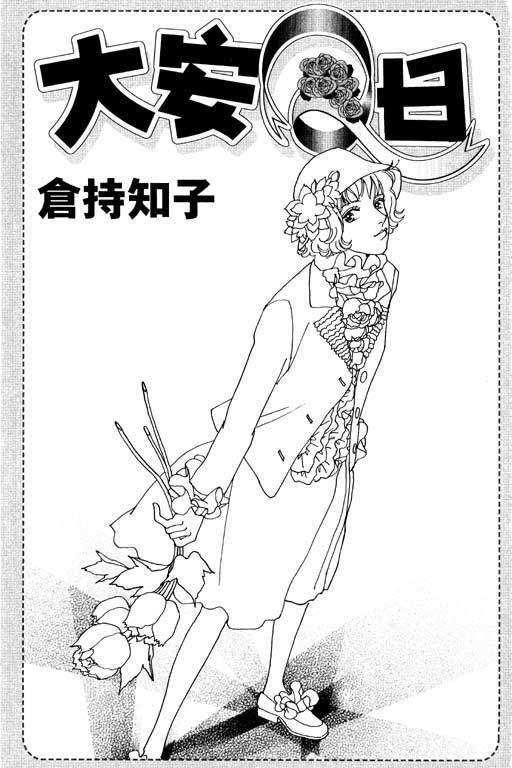 大安Q日全1卷图