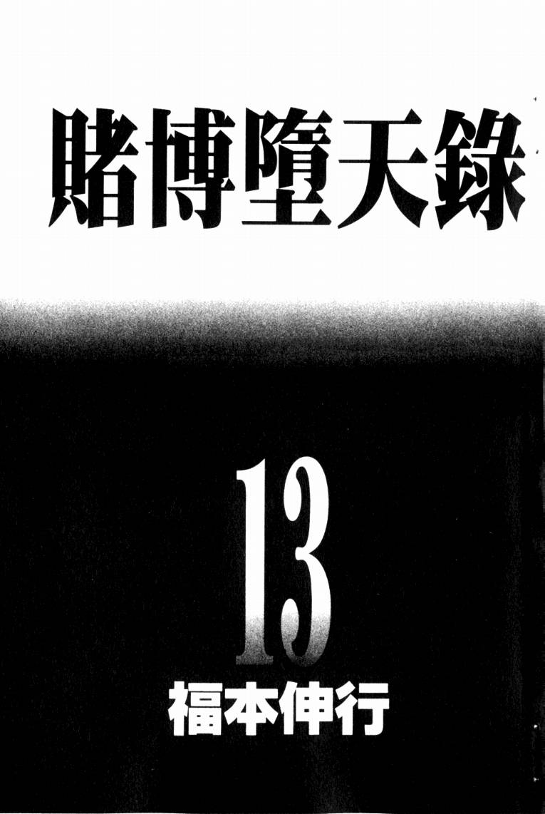 赌博墮天录 第13卷 第2页