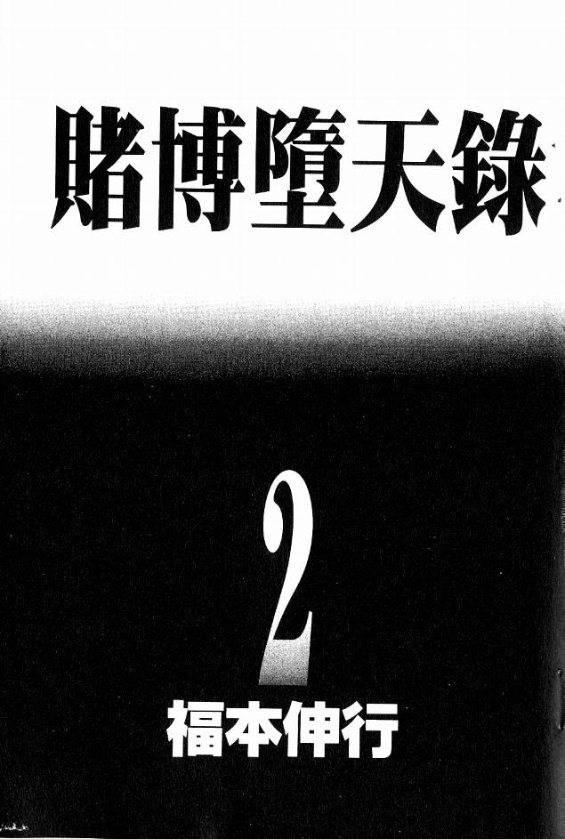 赌博墮天录第2卷图