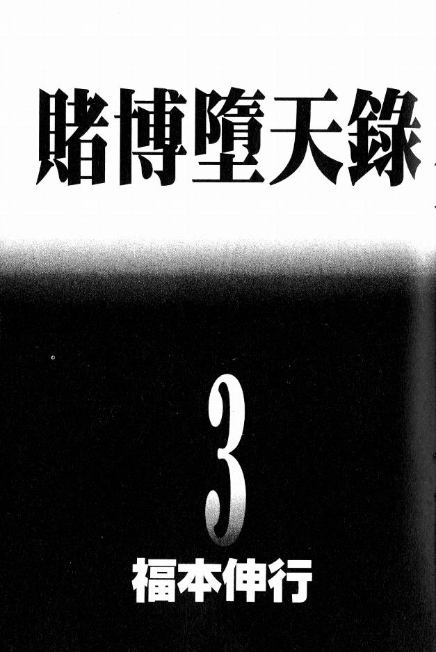 赌博墮天录第3卷图