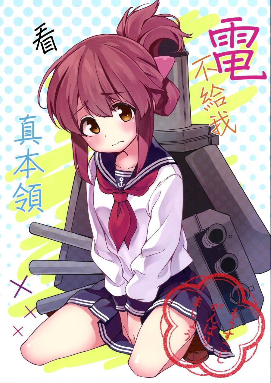 电不给我看真本领全1话图