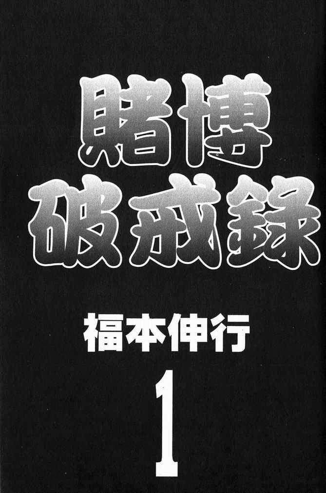 赌博破戒录第1卷图