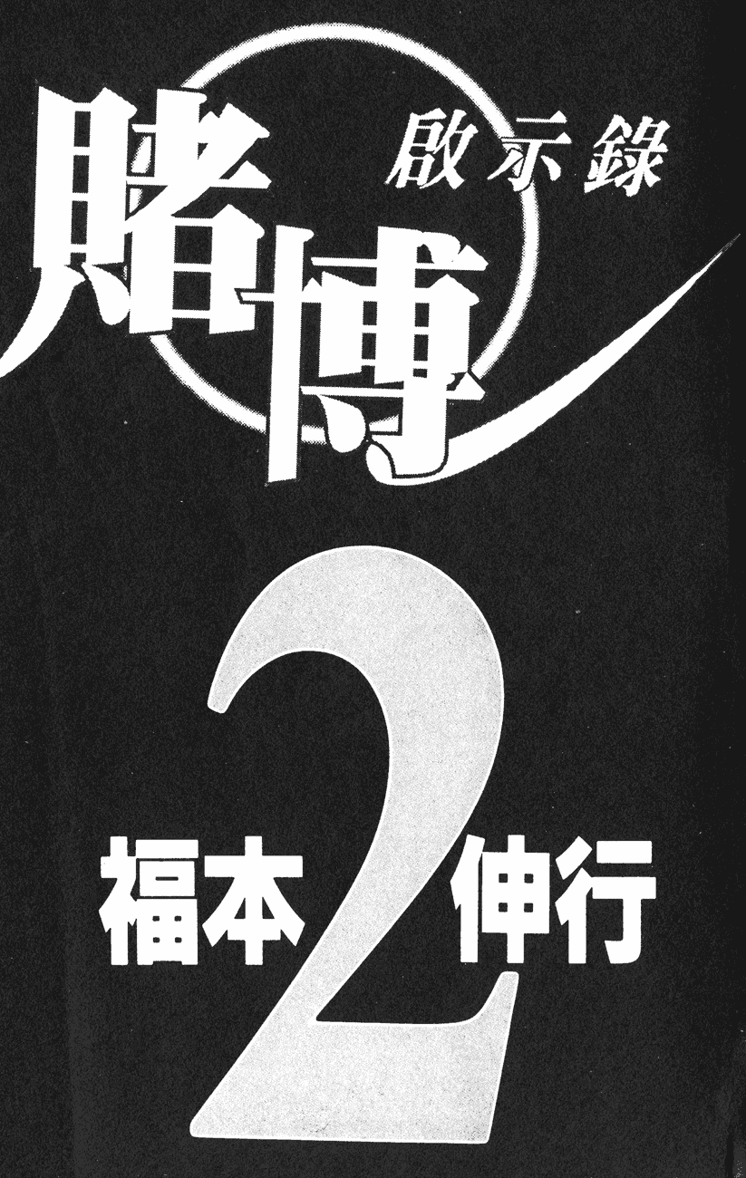 赌博启示录第2卷图