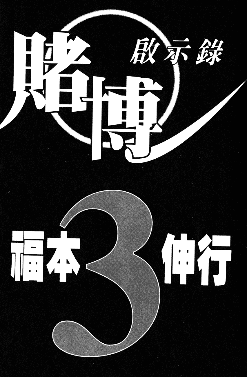 赌博启示录第3卷图