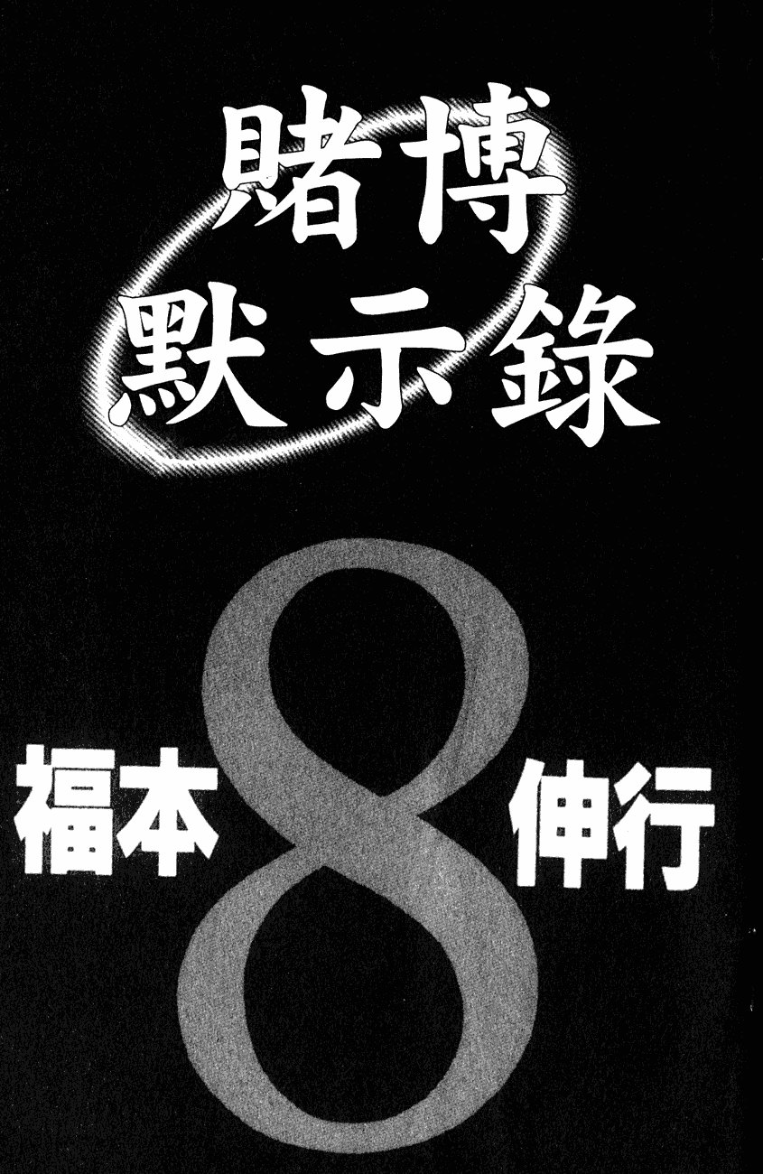 赌博启示录第8卷图