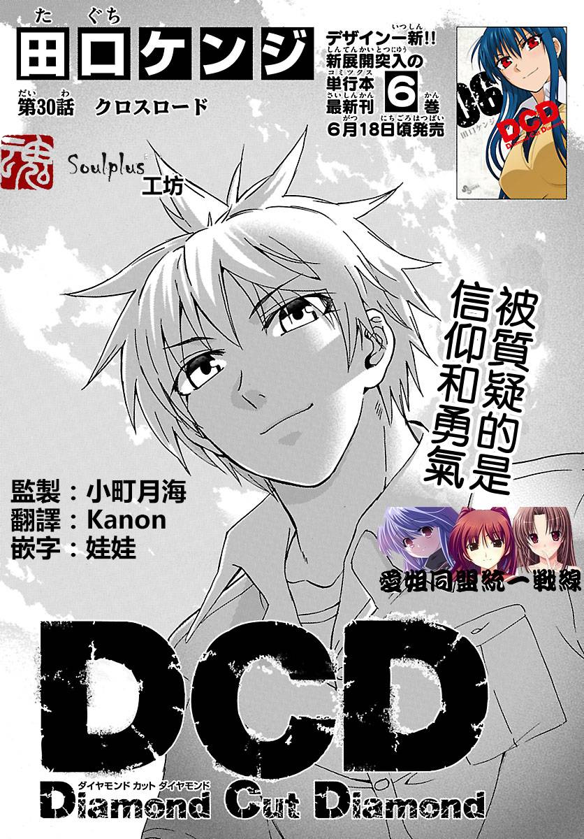 DCD Diamond Cut Diamond第30话图