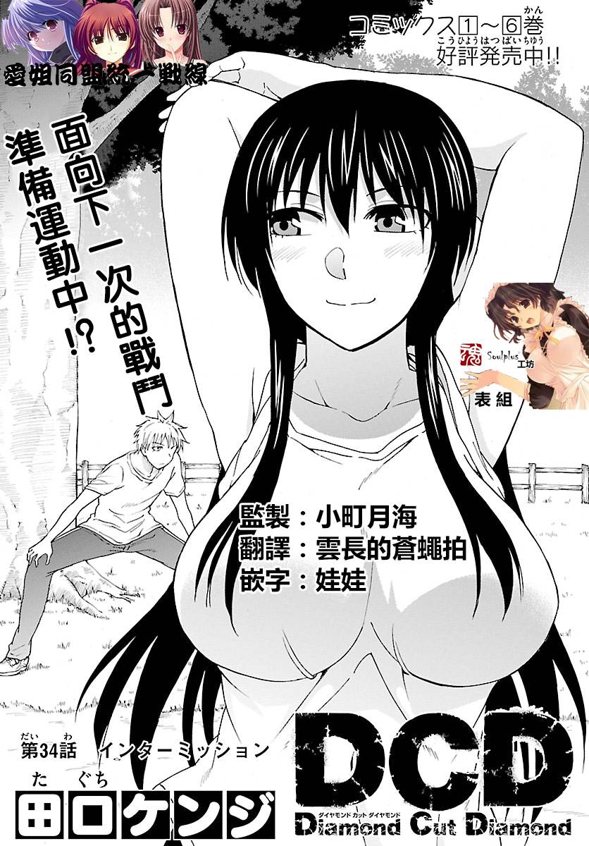 DCD Diamond Cut Diamond第34话图