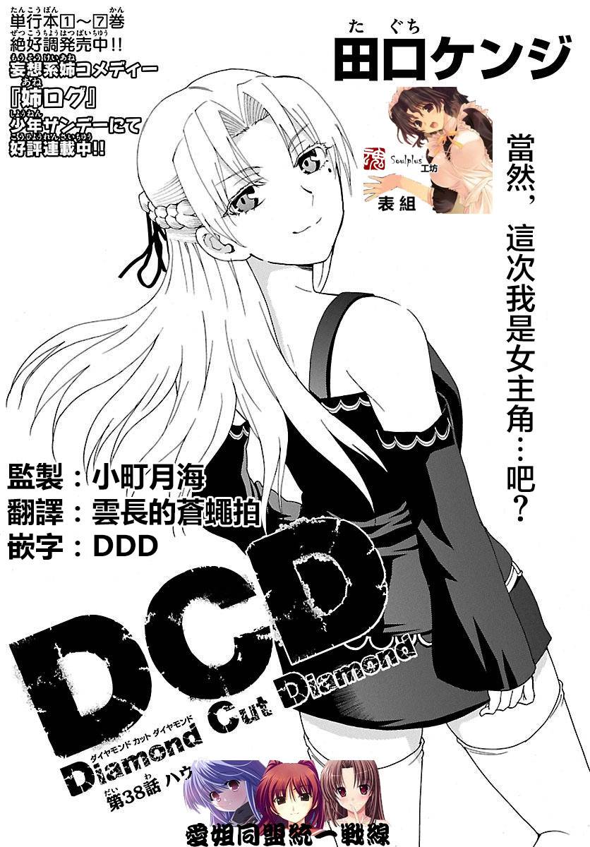 DCD Diamond Cut Diamond第38话图