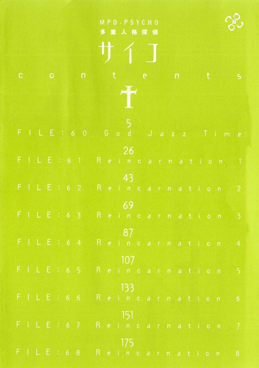 多重人格侦探 第10卷 第5页