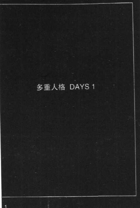 多重人格侦探 第11卷 第3页