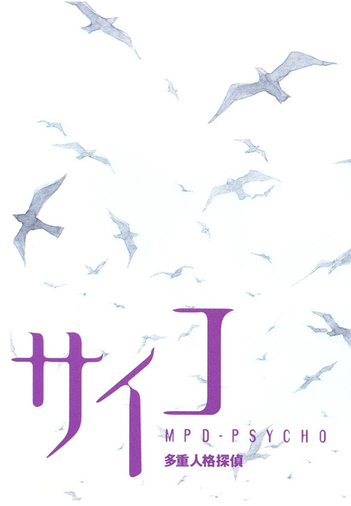 多重人格侦探 第12卷 第5页