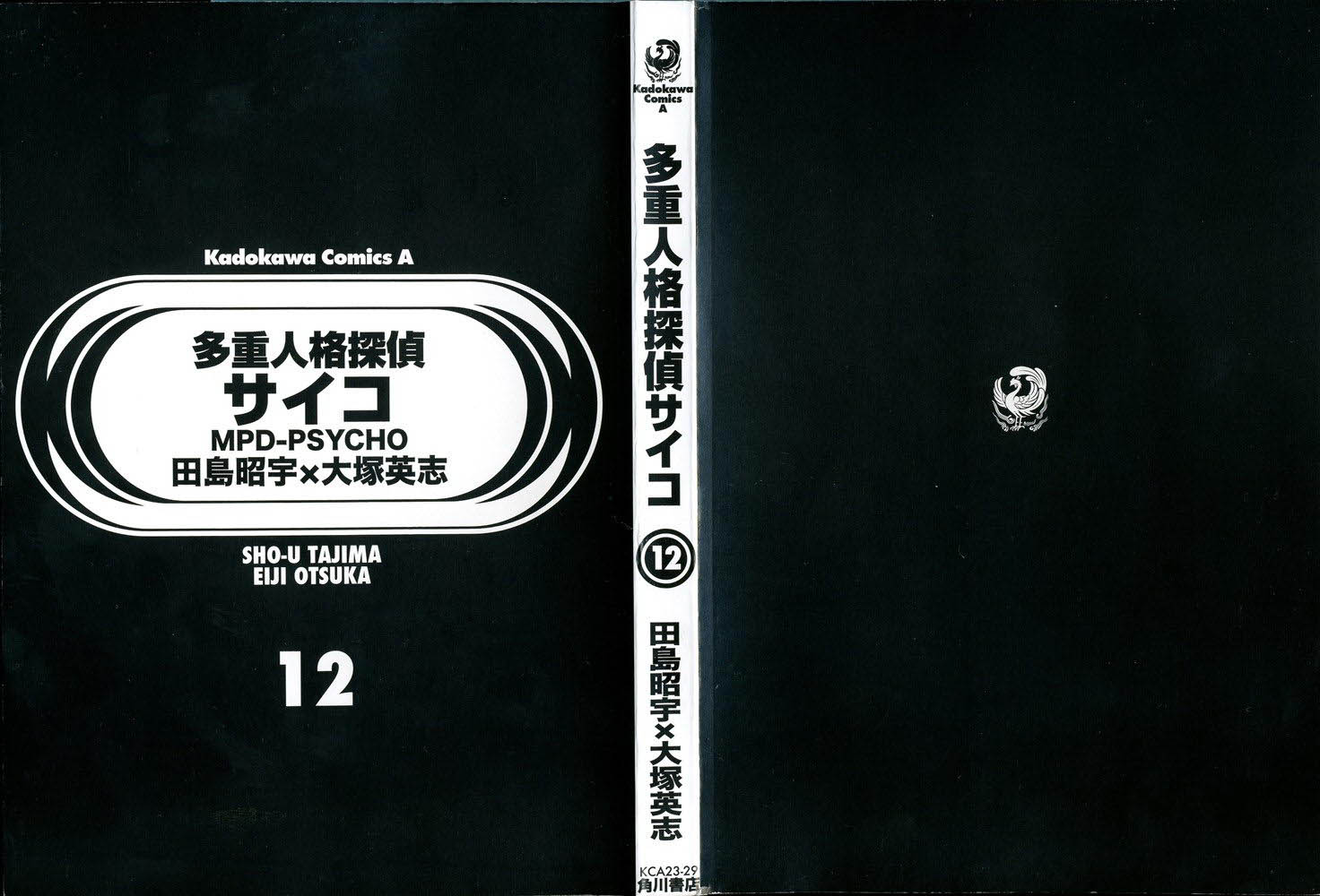 多重人格侦探 第12卷 第207页