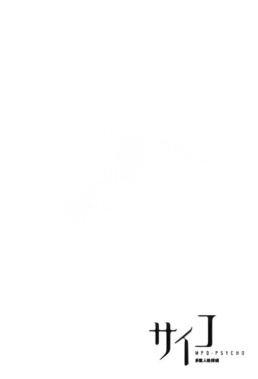 多重人格侦探 第2卷 第115页