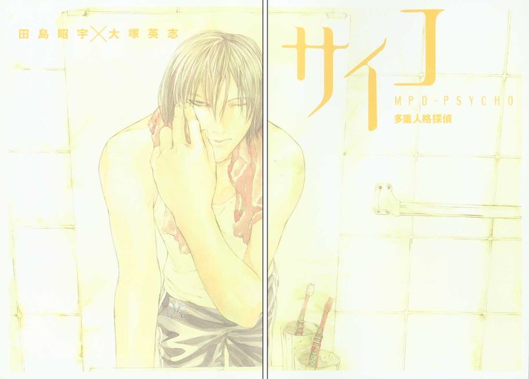 多重人格侦探 第3卷 第1页