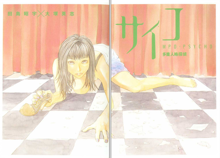 多重人格侦探 第4卷 第1页