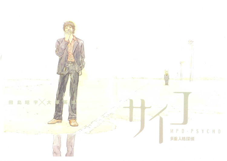 多重人格侦探 第7卷 第1页