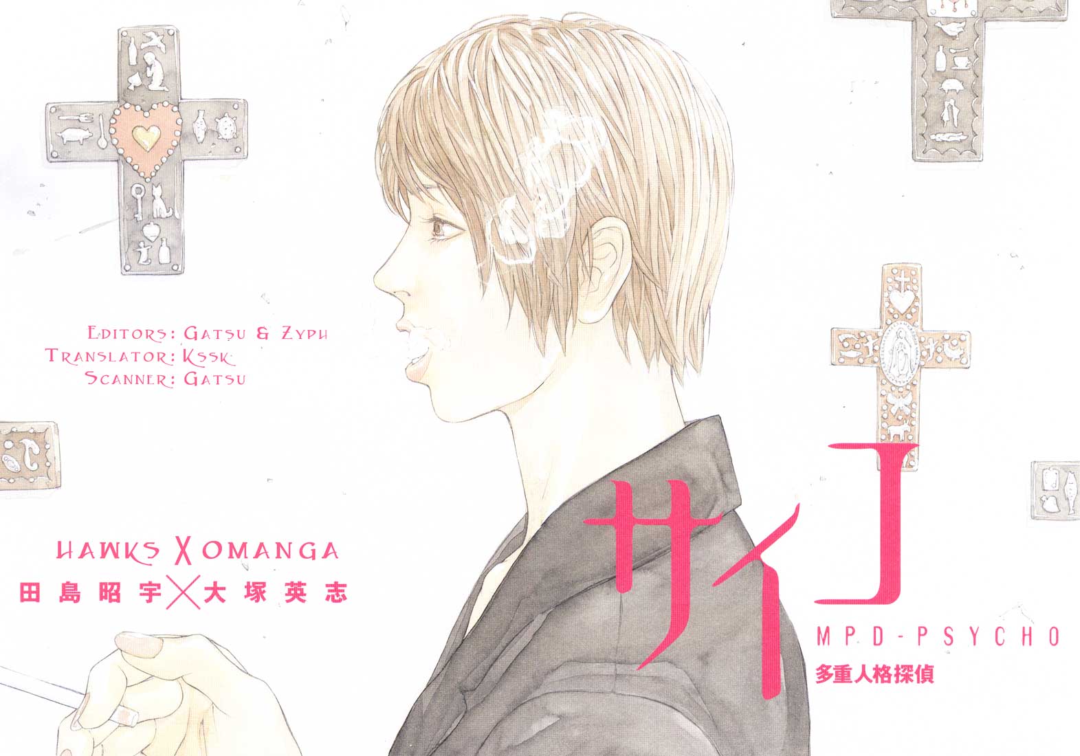 多重人格侦探 第9卷 第2页