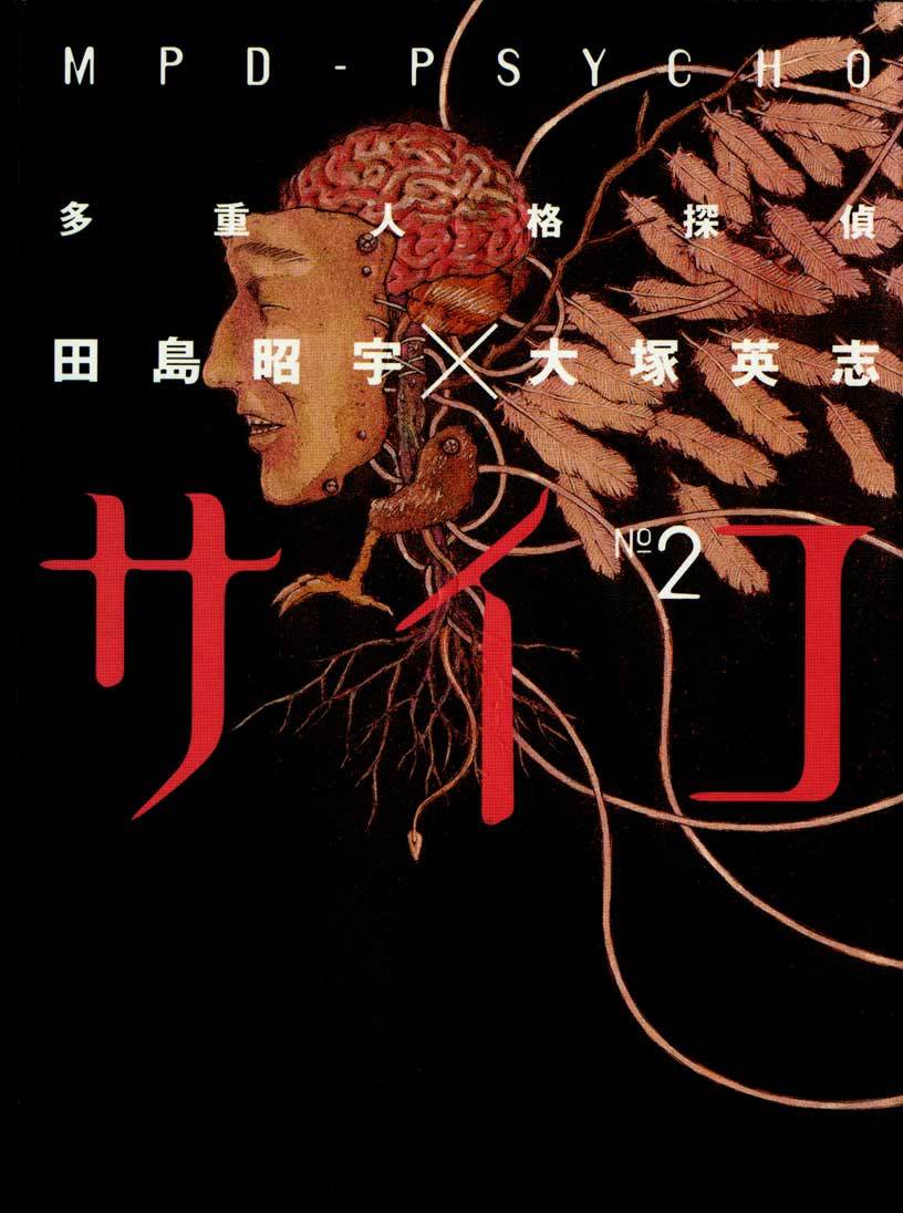 多重人格侦探 重制07 第0页