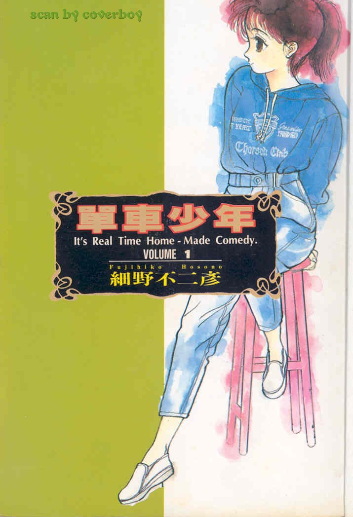 单车少年第1卷图