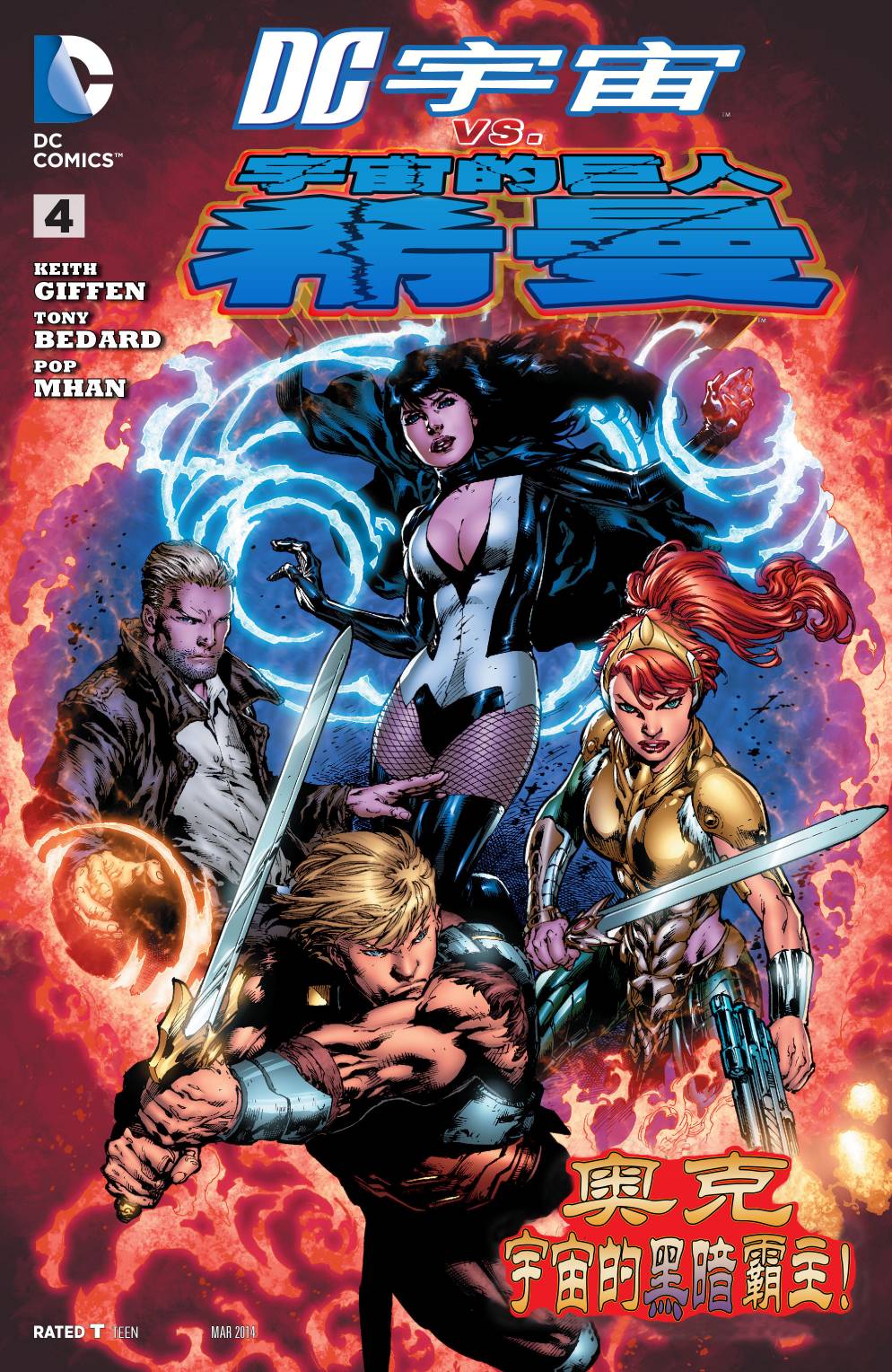 DC宇宙vs宇宙的巨人希曼第4卷图