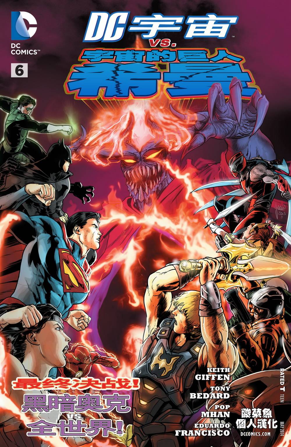 DC宇宙vs宇宙的巨人希曼第6卷图