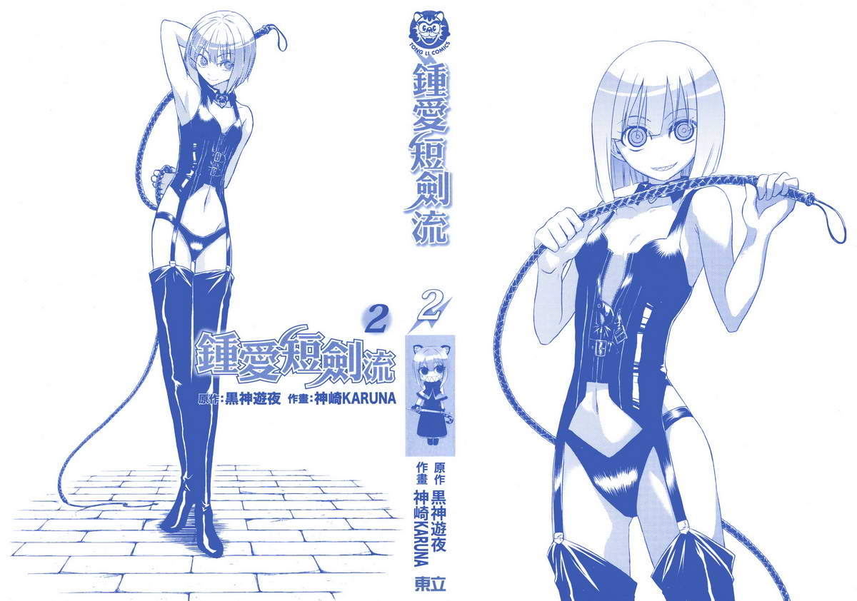 短刀恋爱少女第2卷图