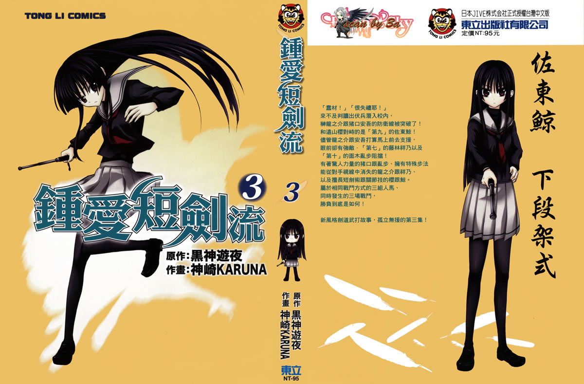 短刀恋爱少女第3卷图