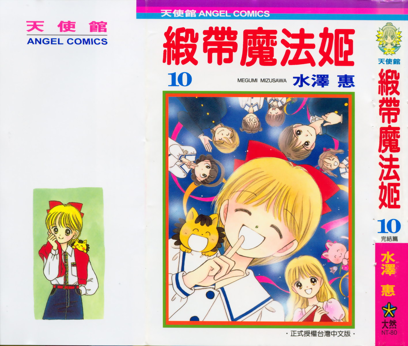 缎带魔法姬第10卷图