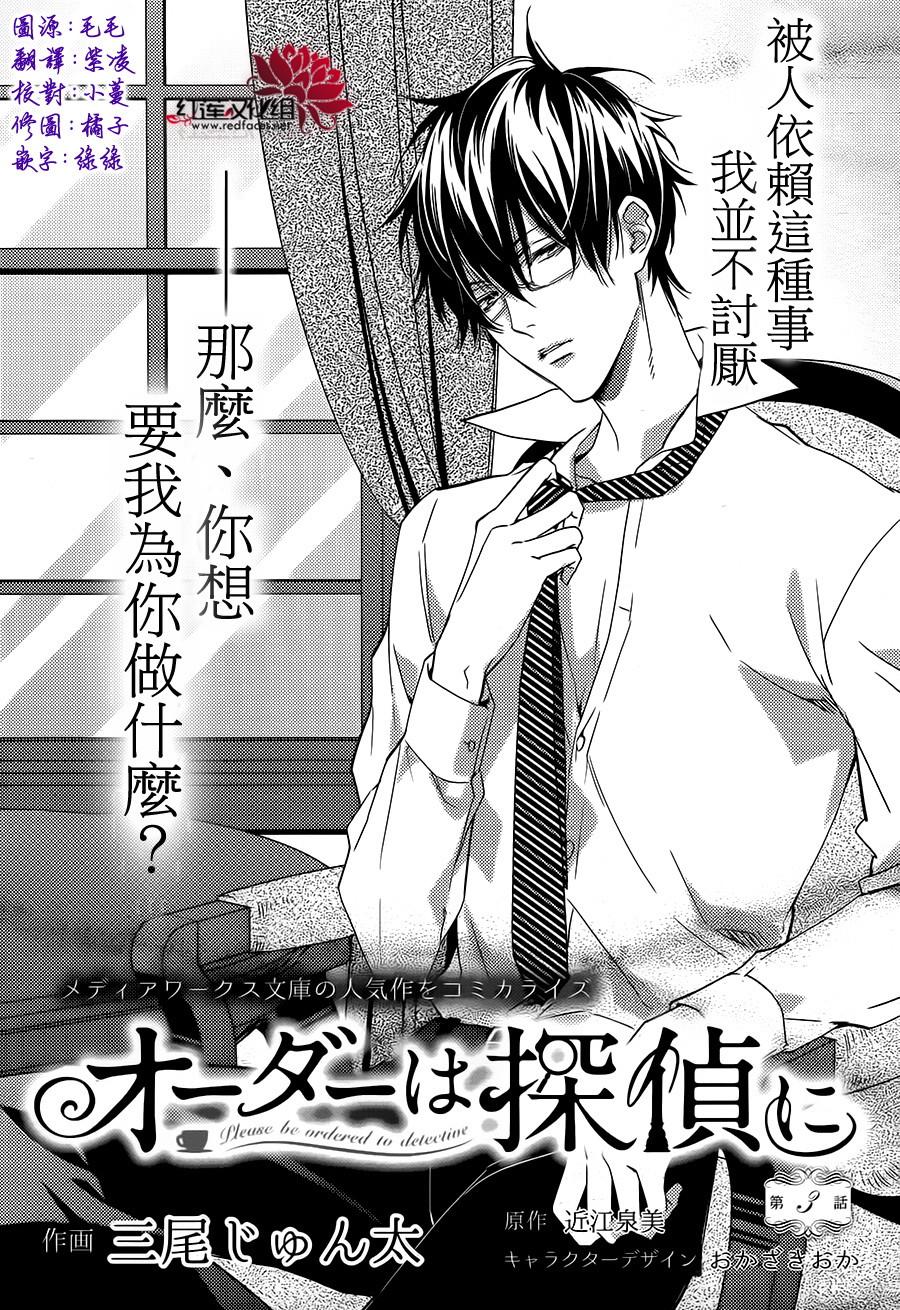 点单请交给侦探 第3话 第0页