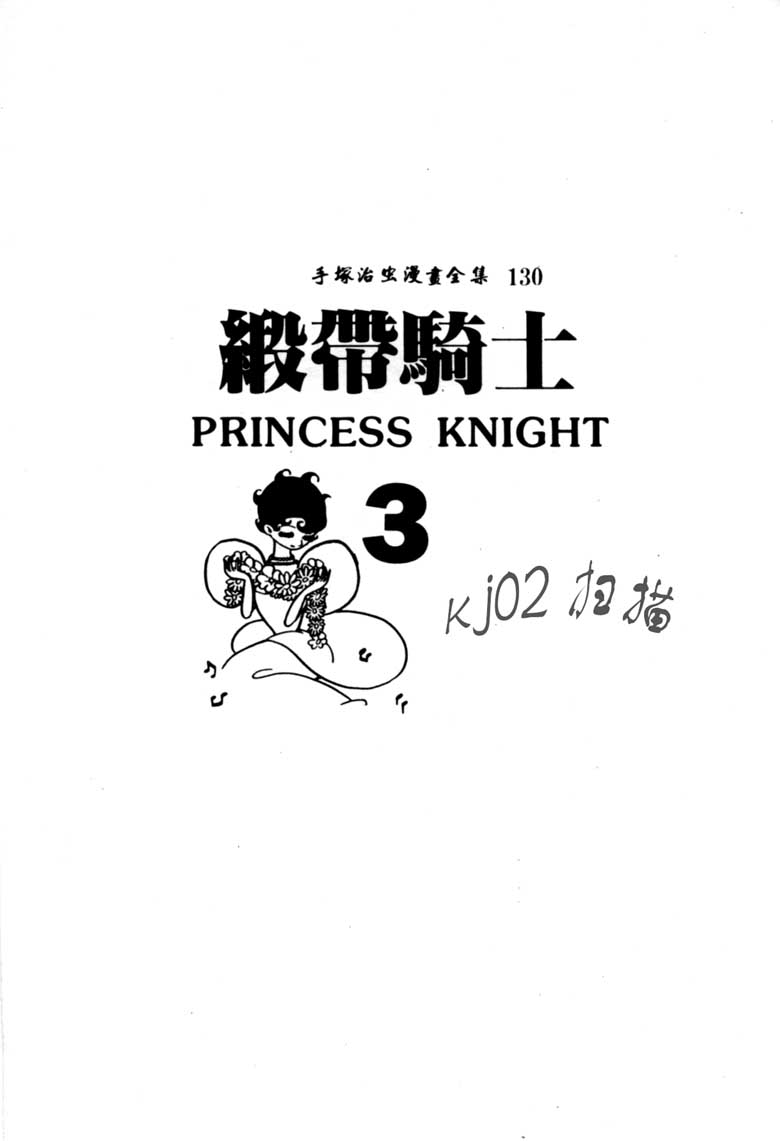 缎带骑士第3卷图