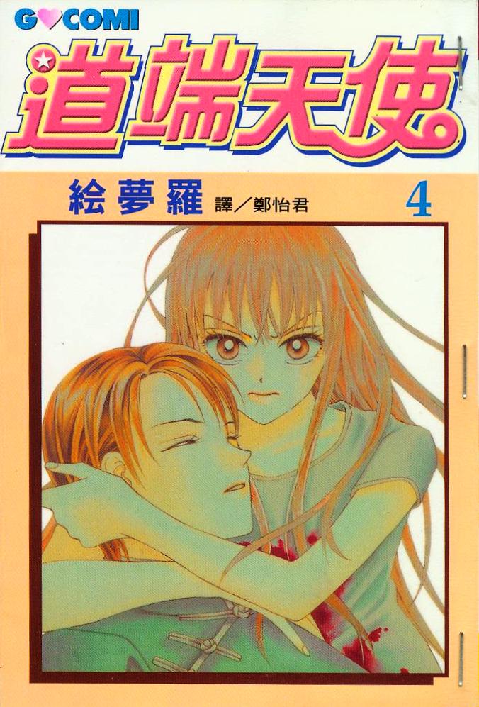 道端天使第4卷图