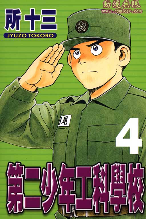 第二少年工科学校第4卷图