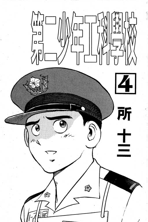 第二少年工科学校第4卷图