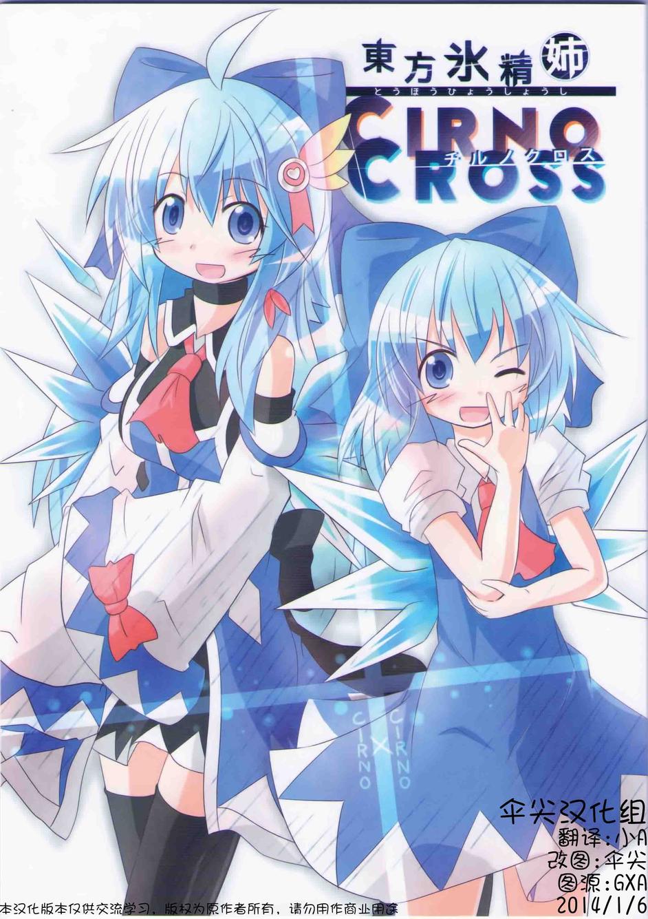 東方氷晶姉～CIRNO CROSS全1话图