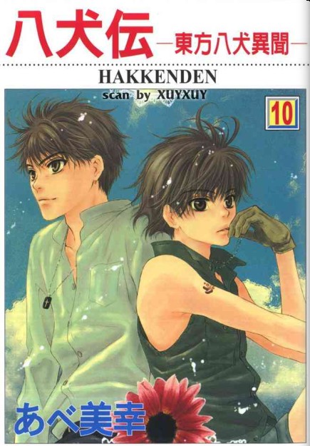 东方八犬异闻第10卷图