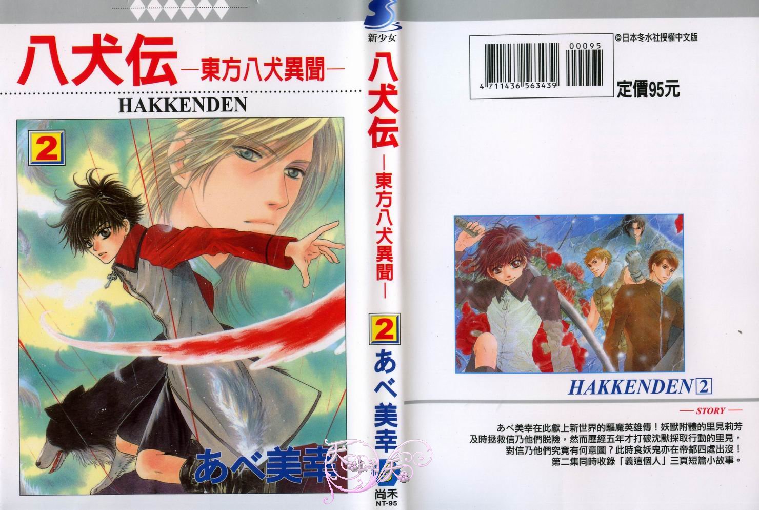 东方八犬异闻第2卷图