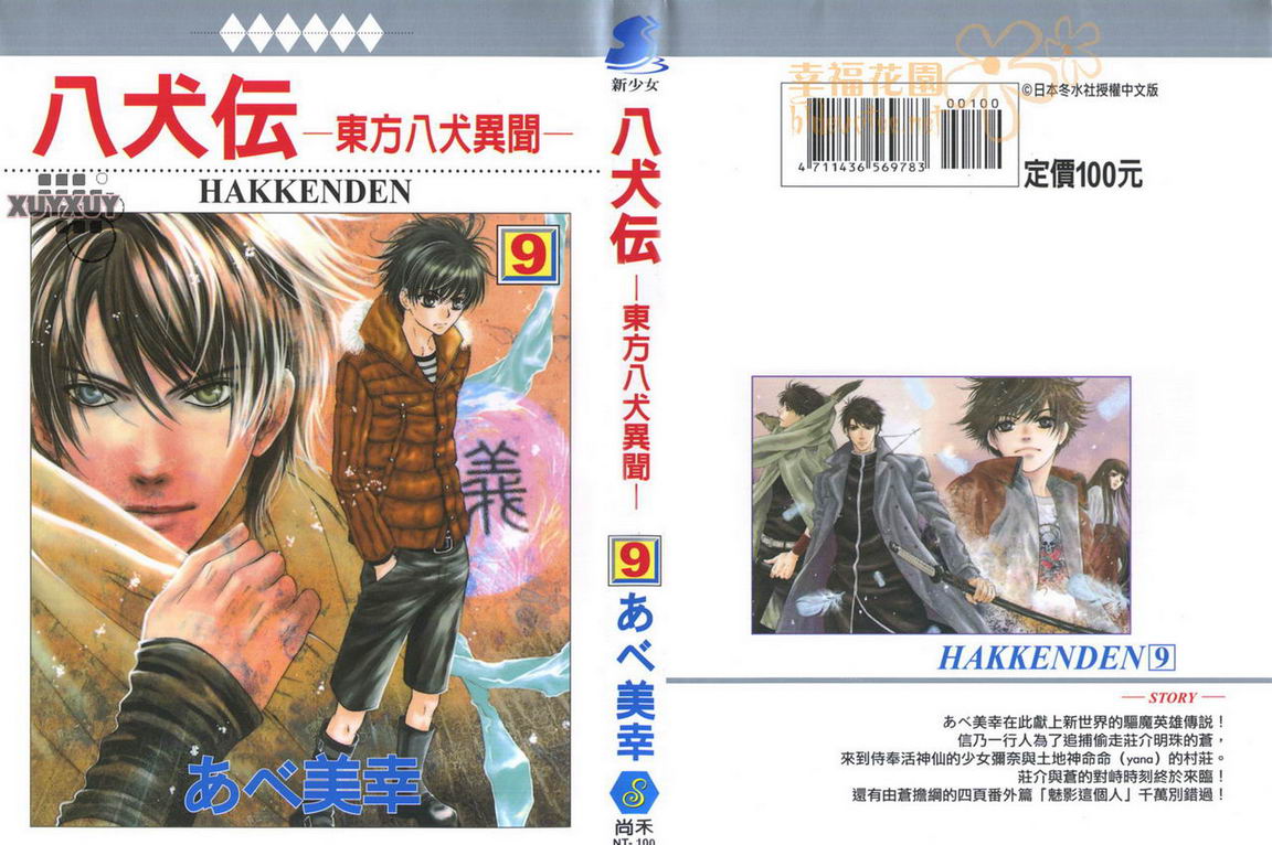 东方八犬异闻第9卷图