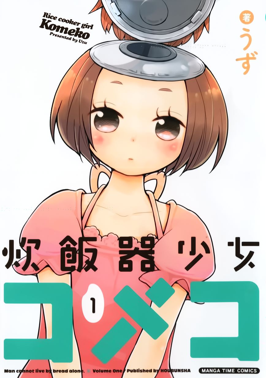电饭煲少女米酱第1话图