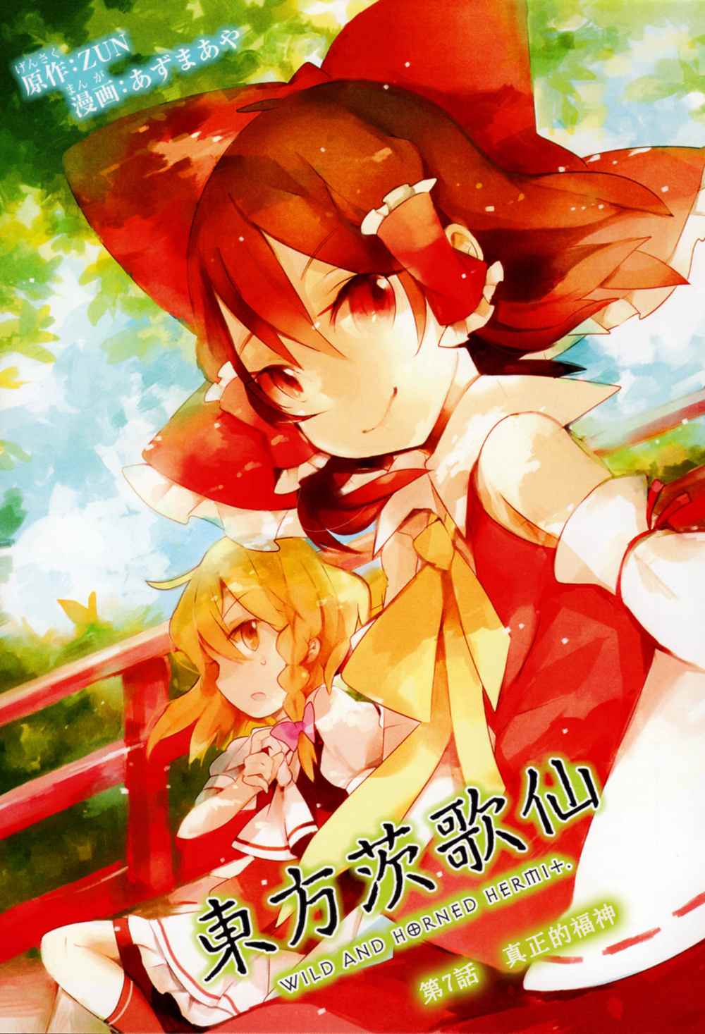 东方茨歌仙第7话图