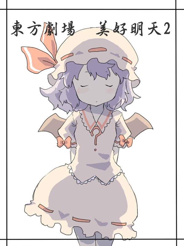 东方剧场 美好明天第2话图