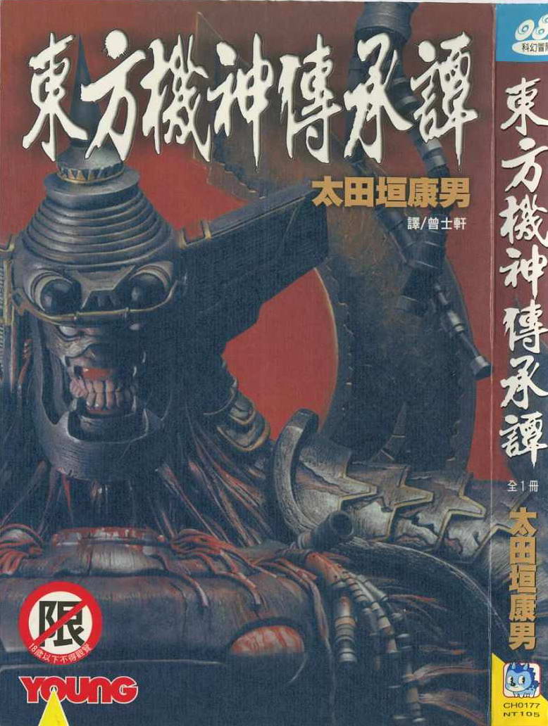 东方机神传承谭全1卷图