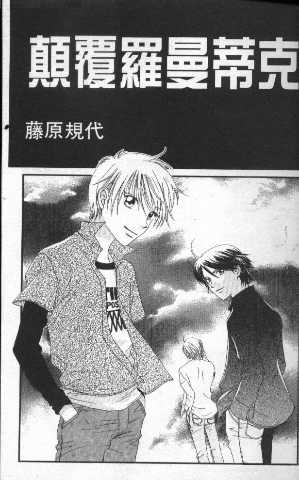 颠覆罗曼蒂克全1卷图