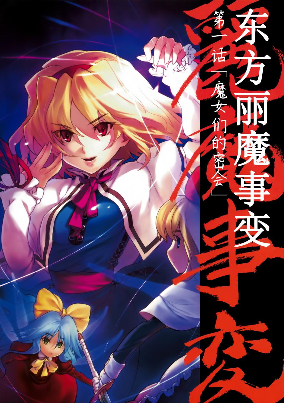 东方丽魔事变第1话图