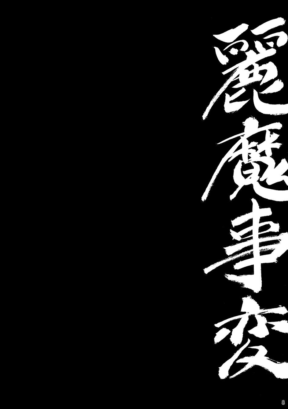 东方丽魔事变第2话图