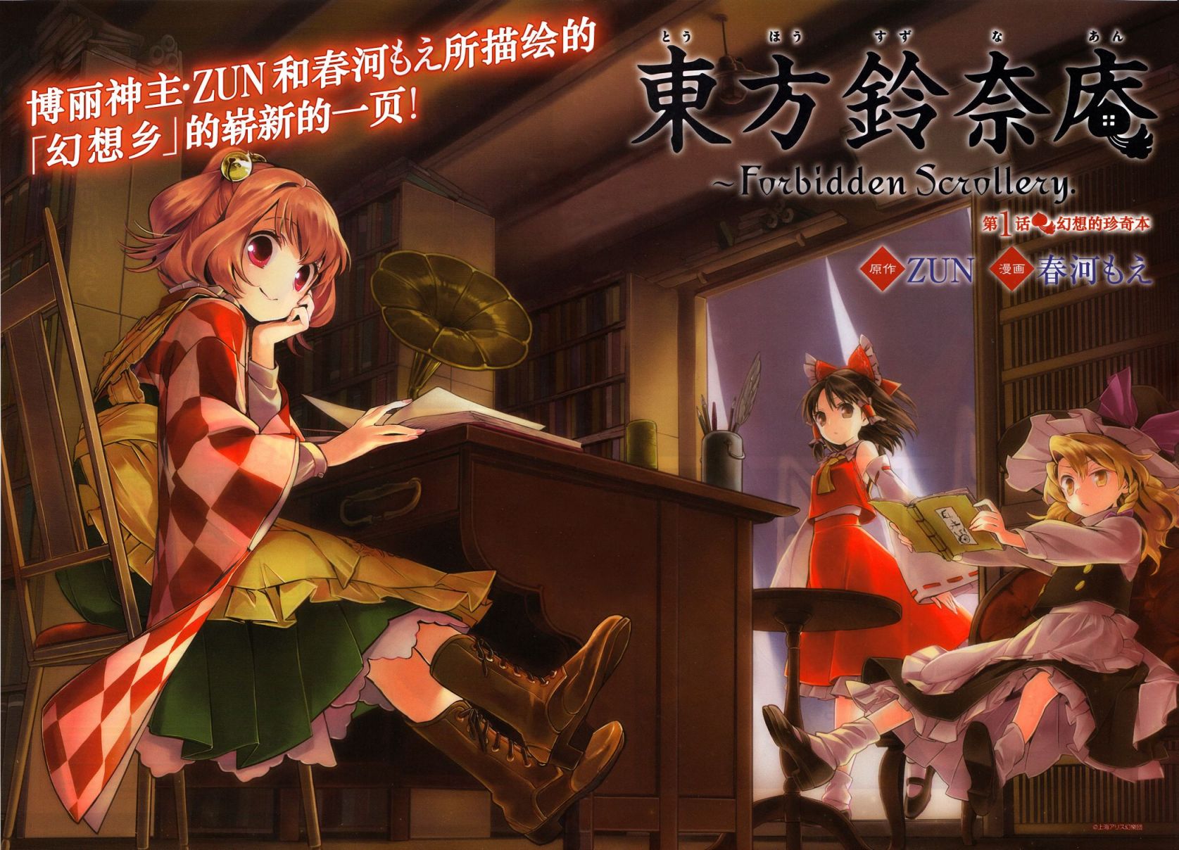 东方铃奈庵 ~ Forbidden Scrollery第1话图