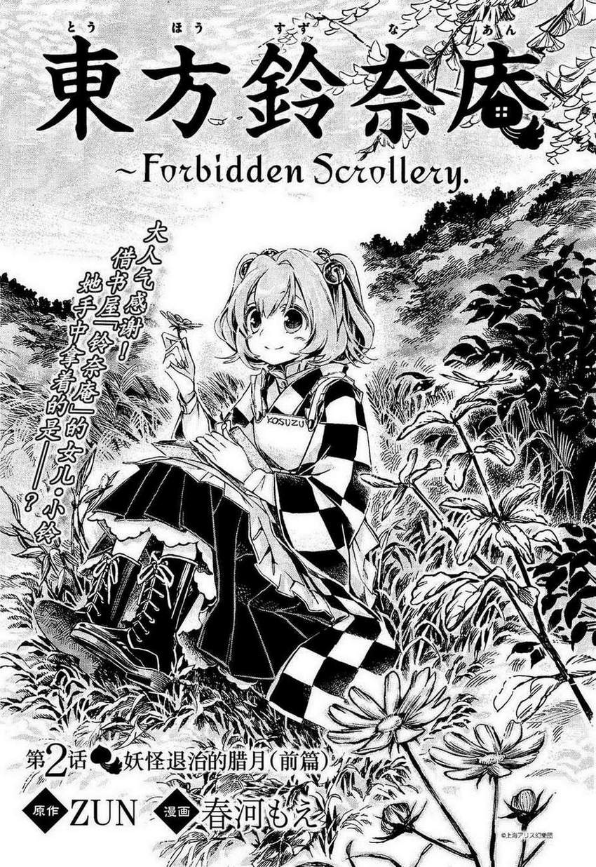 东方铃奈庵 ~ Forbidden Scrollery第2话图