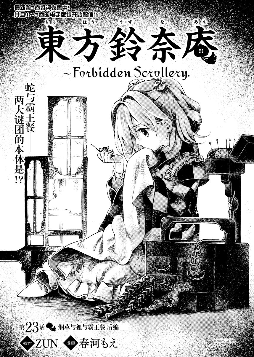 东方铃奈庵 ~ Forbidden Scrollery第23话图